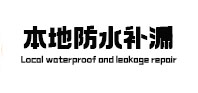 河东本地防水补漏